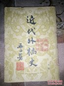 近代外祸史中册