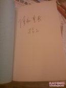 神农架情缘，作者鉴名赠书