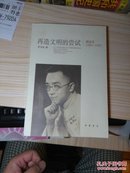 再造文明的尝试：胡适传（1891-1929）