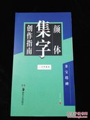 集字创作指南 颜体多宝塔碑