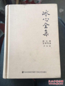 冰心全集 7（品相全新）