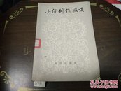 小说创作放谈82年1版1印