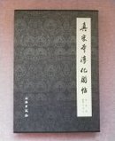 真宋本淳化阁帖（ 合订本）（卷四、六、七、八 ）【4册 盒装】