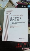 通向未来的制胜之路：知识产权经济及其竞争优势的理论与实践