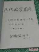 油印本民间文学集成沿湖农场卷微山湖传奇专辑民间故事第二分册(87年)