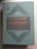 皇家亚洲文会北华支会会刊（1858-1948）13（精装）英文版，首页被撕，不影响内容