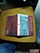 重庆渝中区文史资料(第十九辑)-渝中抗战文化史话专辑
