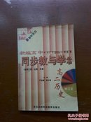 新编高中同步教与学.高三分册