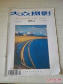 大众摄影 1995年第4期