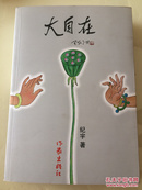 大自在，纪宇散文作品