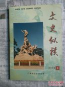 文史纵横   第4期