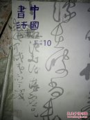 中国书法2011，10（馆藏）