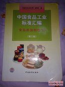 中国食品工业标准汇编：食品添加剂卷（上）【第三版】大16开