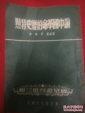 51年《论中国革命的历史特点》展望丛刊第三辑