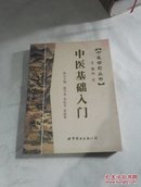 中医学习丛书:中医基础入门
