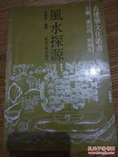 风水探源（古建筑文化丛书）