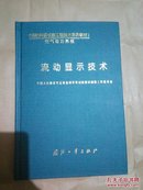 国防科研试验工程技术系列教材；流动显示技术