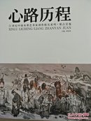 心路历程21世纪中国水墨艺术家创作探究系列 梁占岩