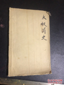 太极简史【晒图本】