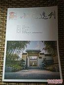 小说选刊2017年第7期