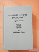 珍本图书 Mandarin Chines Dictionary 汉语词典 （词典编纂研究资料）