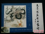 【快递五元】天豪国画刻石艺术（作者签名本，一版一印）