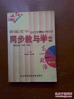 新编高中同步教与学.高三分册