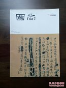 《国尚》创刊号（书法创刊号系列）