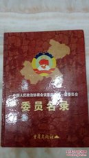 中国人民政治协商会议重庆市第一届委员会委员名录