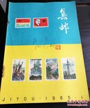 集邮1965年(1一12期)全12册