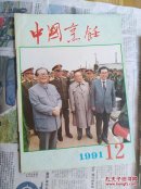 中国烹饪 1991年 1一12册