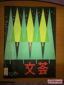 文荟（创刊号）馆藏  D344