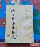 柳公权书画精选 （3-5-1）
