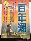 创刊号：百年潮（97：1）【有】