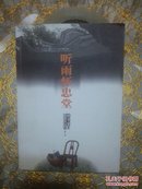 听雨怀忠堂 （钤印签赠本2004年一版一印3000册）