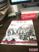 当代中国画名家精品：陈初良 翁振新 余险峰 三本合售（箱号K82，包邮发挂刷，一天内发货）