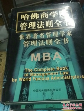 哈佛商学院管理法则全书，世界著名管理学家管理法则全书（1-6全）