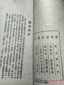 社会发展简史 （新华书店1949.6）【民国旧书】