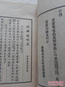 绿凝馆吟草 安康雷宝华（雷孝实）线装诗集 于右任题签 董作宾、张昭芹、贾景德、洪陆东、钱永铭、臧启芳、刘希武序