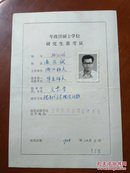 1985年攻读硕士学位研究生准考证