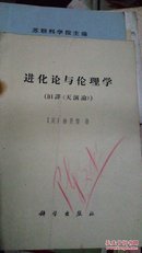 进化论与伦理学(《天演论》)