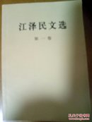 江泽民文选（1-3卷）