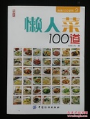 懒人菜100道