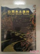 山西水土保持