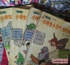 精编小学生十万个为什么（第一系列）1-4册