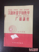 汉语拼音字母教学广播讲座（58年一版一印）