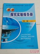 初中 探究实验报告册 物理 八年级上