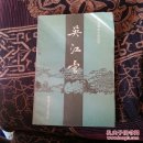 吴江雪（明末清初小说选刊）