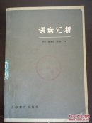 语病汇析