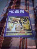 富春江画报，1981年第10期。